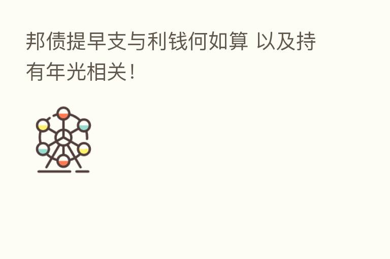 邦债提早支与利前何如算 以及持有年光相关!