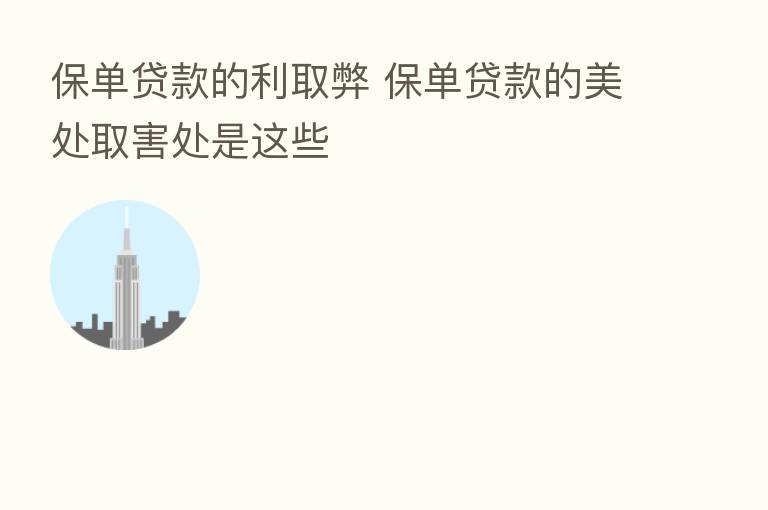 保单贷款的利取弊 保单贷款的美处取害处是这些