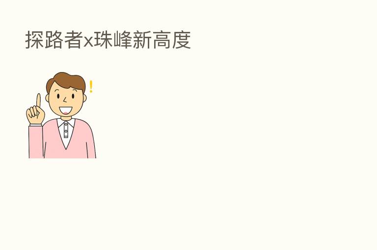 探路者x珠峰新高度