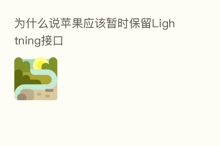 为什么说苹果应该暂时保留Lightning接口