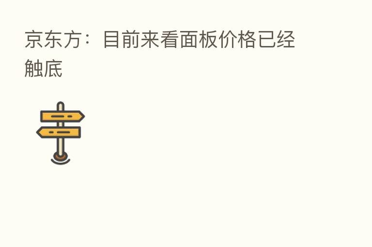 京东方：目前来看面板价格已经触底