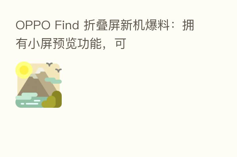 OPPO Find 折叠屏新机爆料:拥有小屏预览功能,可