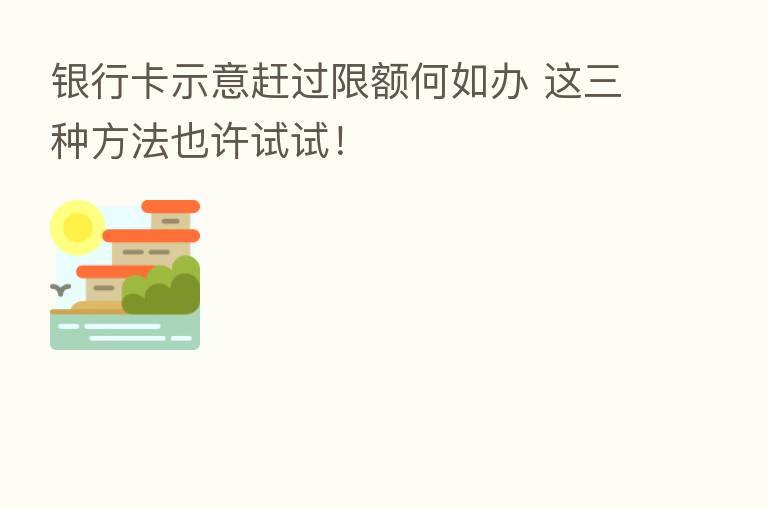 银行卡示意赶过限额何如办 这三种方法也许试试!