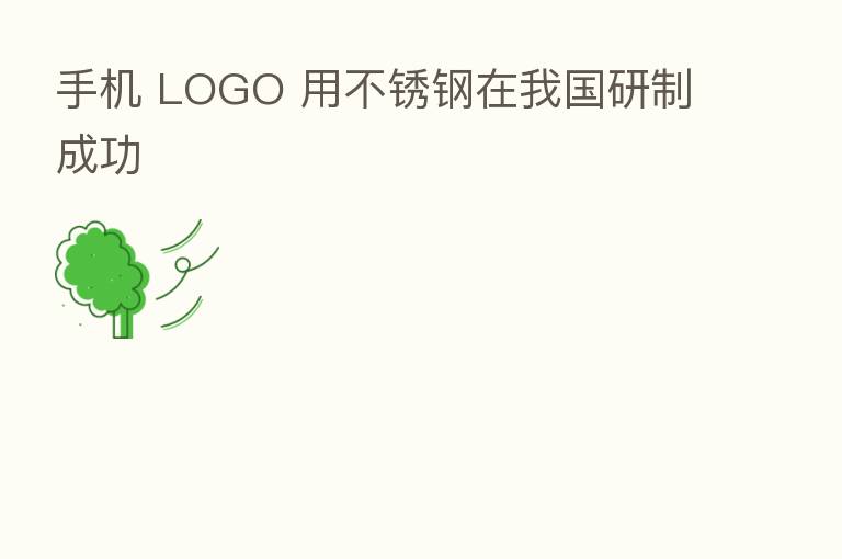 手机 LOGO 用不锈钢在我国研制成功