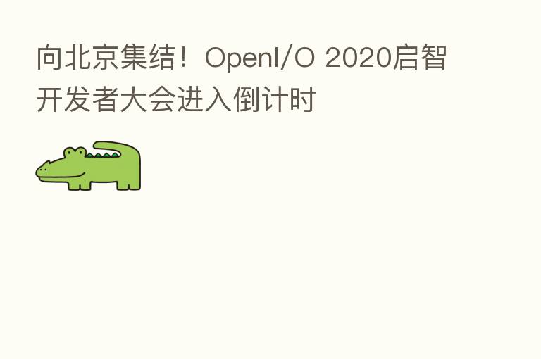 向北京集结！OpenI/O 2020启智开发者大会进入倒计时
