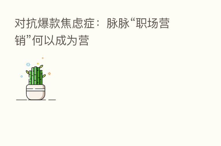 对抗爆款焦虑症:脉脉“职场营销”何以成为营