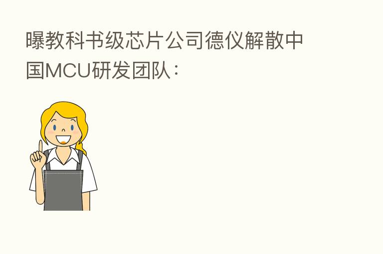 曝教科书级芯片公司德仪解散中国MCU研发团队: