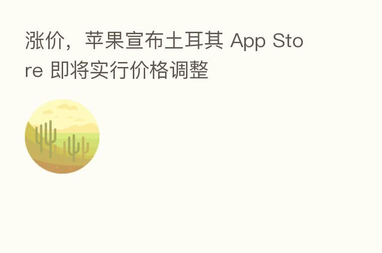涨价,苹果宣布土耳其 App Store 即将实行价格调整