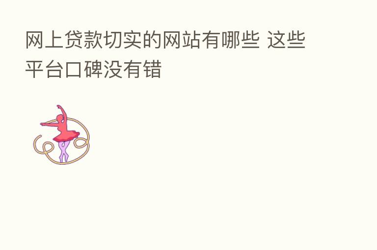 网上贷款切实的网站有哪些 这些平台口碑没有错