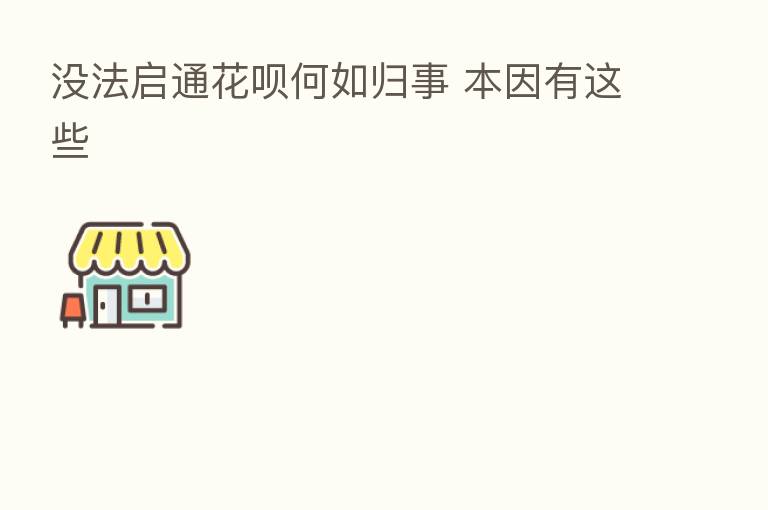 没法启通花呗何如归事 本因有这些