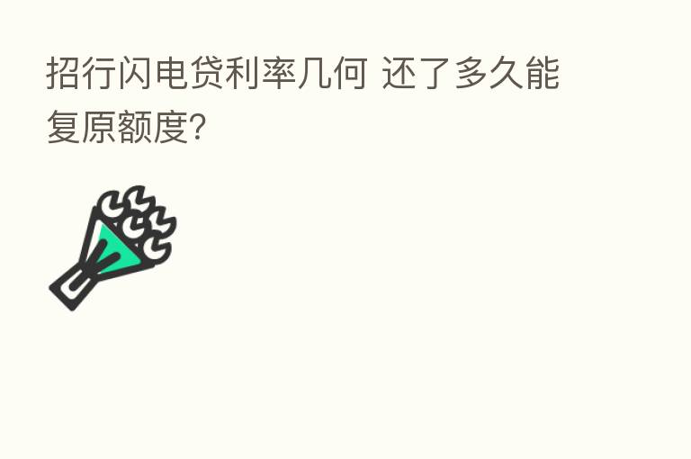 招行闪电贷利率几何 还了多久能复原额度?