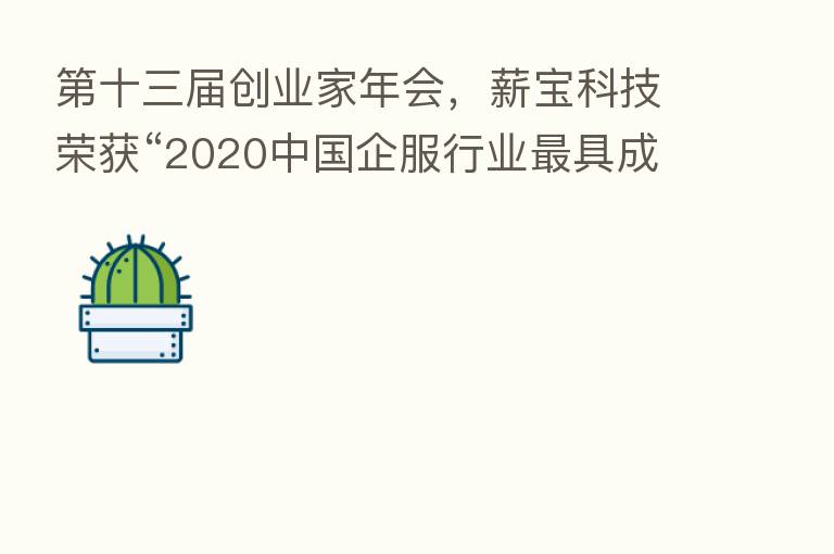 十三届创业家年会,薪宝科技荣获“2020中国企服行业 具成长力TOP50”