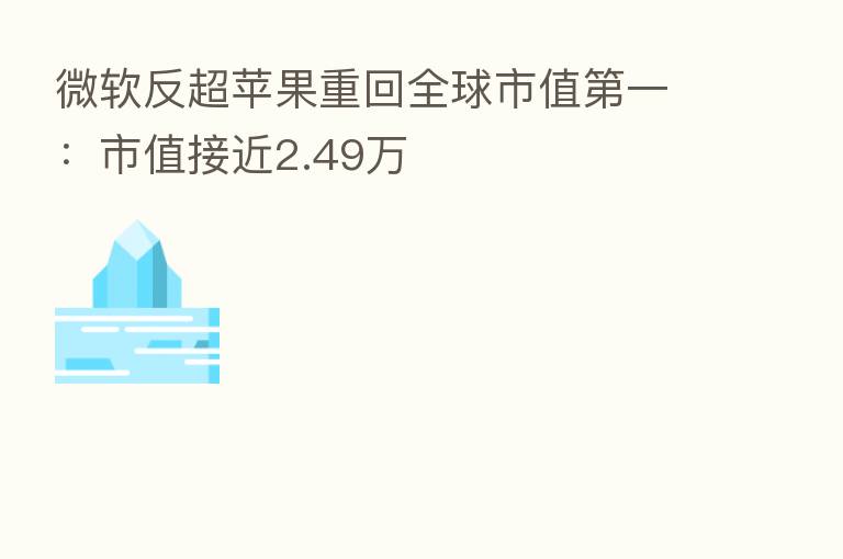 微软反超苹果重回全球市值 一:市值接近2.49万