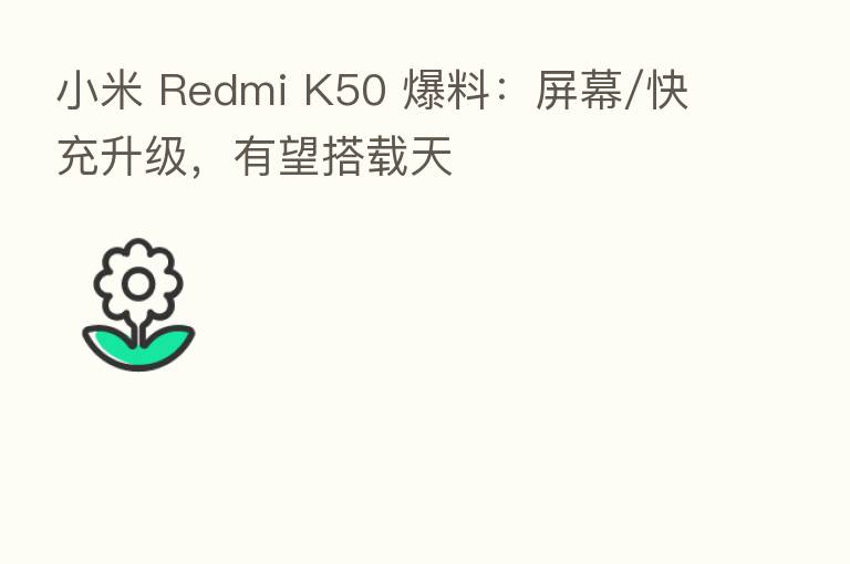 小米 Redmi K50 爆料:屏幕/快充升级,有望搭载天