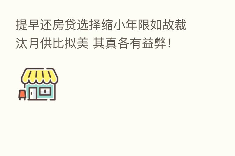 提早还房贷选择缩小年限如故裁汰月供比拟美 其真各有益弊!