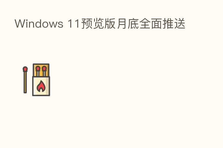 Windows 11预览版月底全面推送
