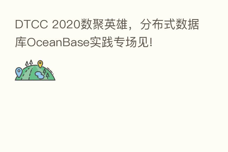 DTCC 2020数聚英雄,分布式数据库OceanBase实践专场见!