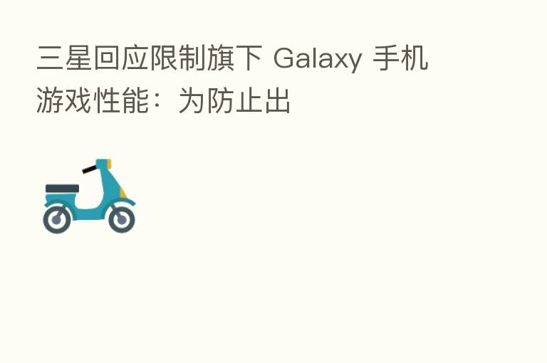 三星回应限制旗下 Galaxy 手机游戏性能:为防止出
