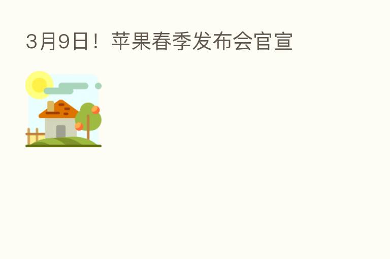 3月9日!苹果春季发布会官宣