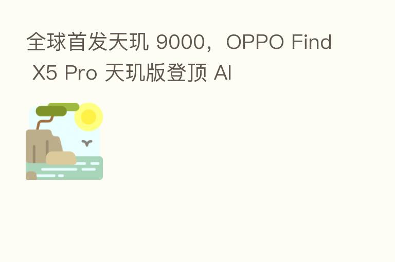 全球首发天玑 9000,OPPO Find X5 Pro 天玑版登顶 AI