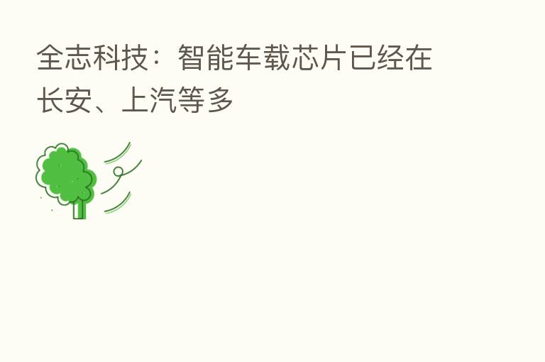 全志科技:智能车载芯片已经在长安、上汽等多
