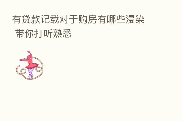 有贷款记载对于购房有哪些浸染 带你打听熟悉
