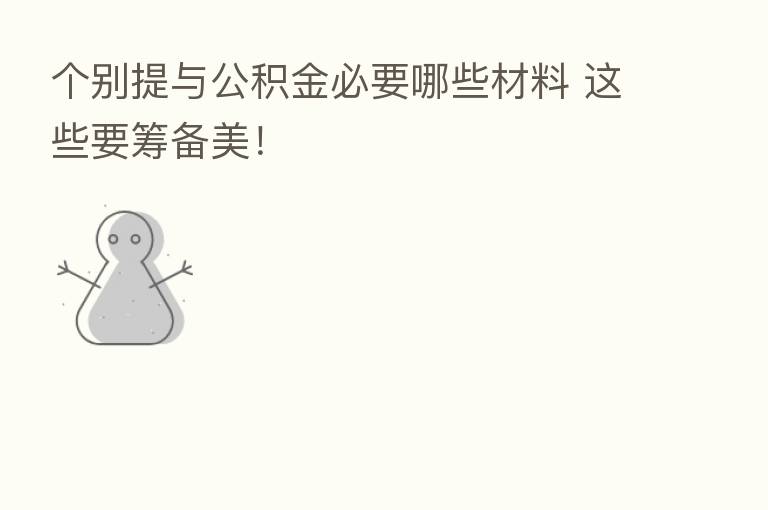 个别提与公积金必要哪些材料 这些要筹备美!