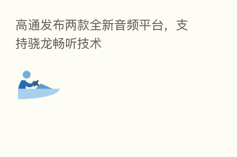 高通发布两款全新音频平台,支持骁龙畅听技术