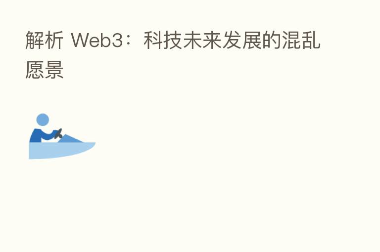 解析 Web3：科技未来发展的混乱愿景