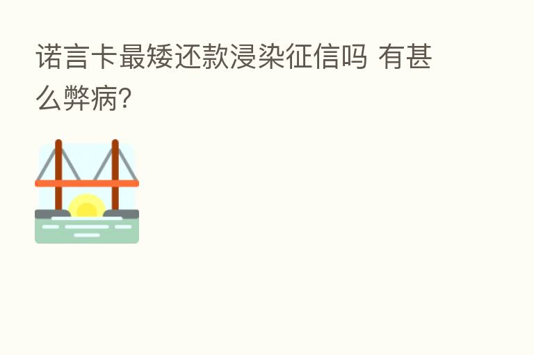 诺言卡 矮还款浸染征信吗 有甚么弊病?
