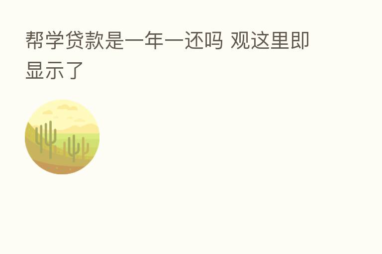 帮学贷款是一年一还吗 观这里即显示了