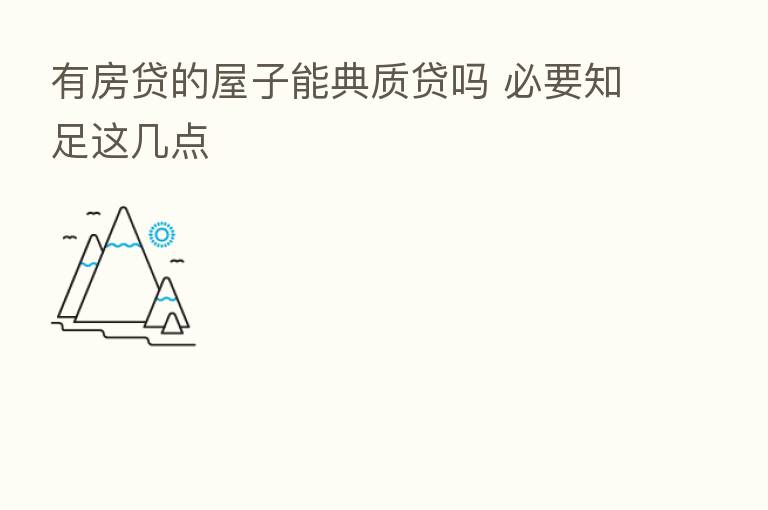 有房贷的屋子能典质贷吗 必要知足这几点