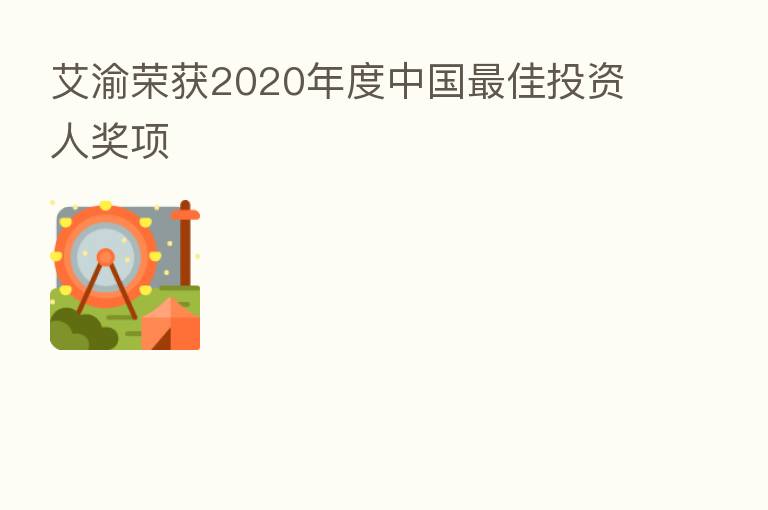 艾渝荣获2020年度中国最佳投资人奖项