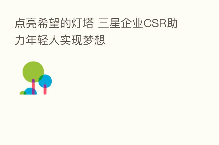 点亮希望的灯塔 三星企业CSR助力年轻人实现梦想