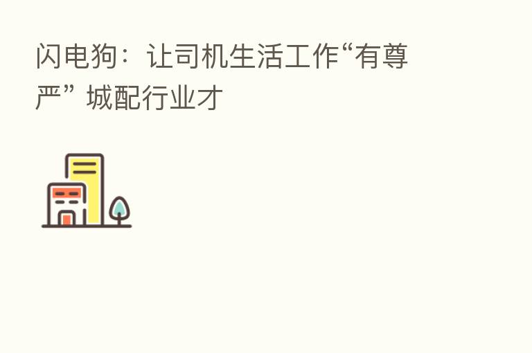闪电狗:让司机生活工作“有尊严” 城配行业才