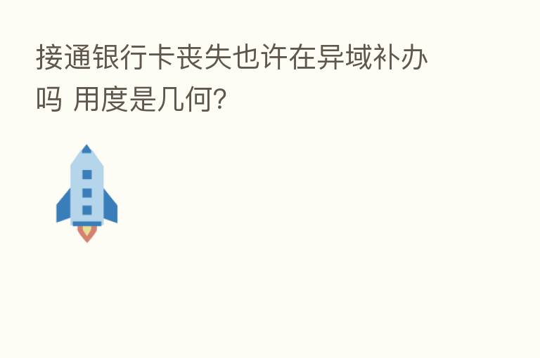 接通银行卡丧失也许在异域补办吗 用度是几何?