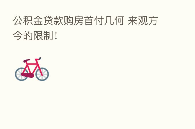 公积金贷款购房首付几何 来观方今的限制!