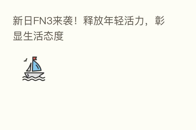 新日FN3来袭!释放年轻活力,彰显生活态度