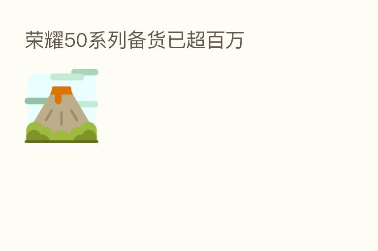 50系列备货已超白万