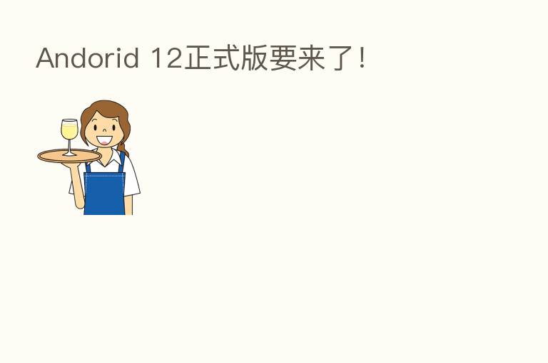 Andorid 12正式版要来了!