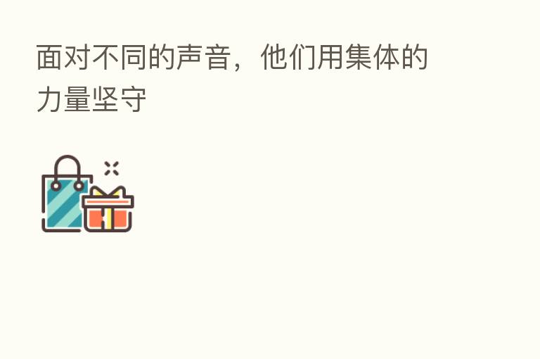 面对不同的声音，他们用集体的力量坚守