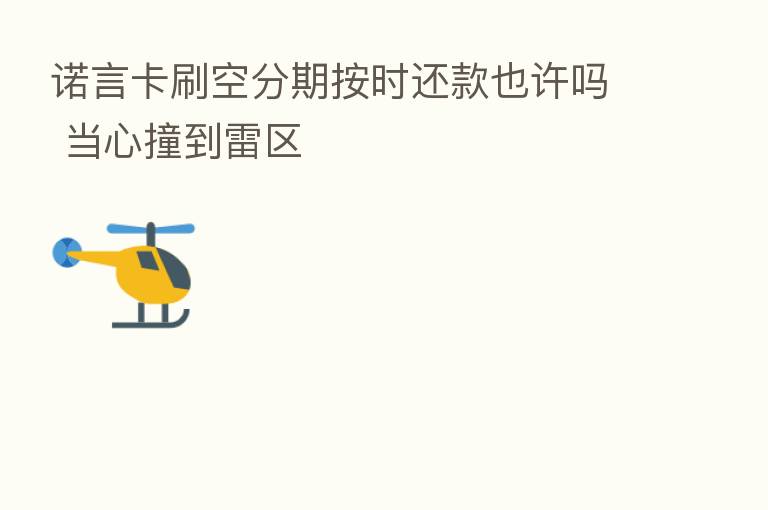 诺言卡刷空分期按时还款也许吗 当心撞到雷区