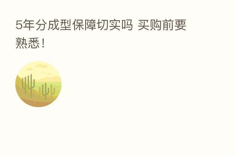 5年分成型保障切实吗 买购前要熟悉！