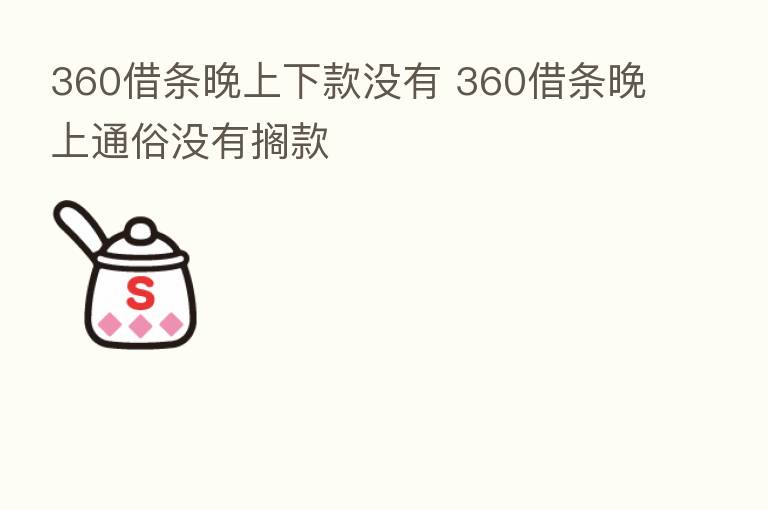 360借条晚上下款没有 360借条晚上通俗没有搁款