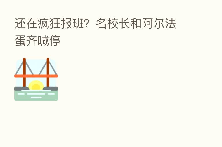 还在疯狂报班?名校长和阿尔法蛋齐喊停