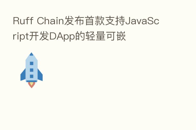 Ruff Chain发布首款支持JavaScript开发DApp的轻量可嵌