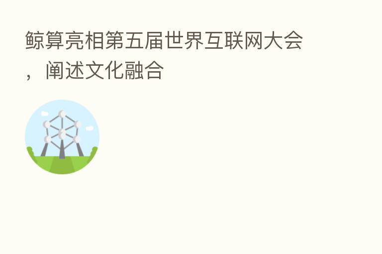 鲸算亮相 五届世界互联网大会,阐述文化