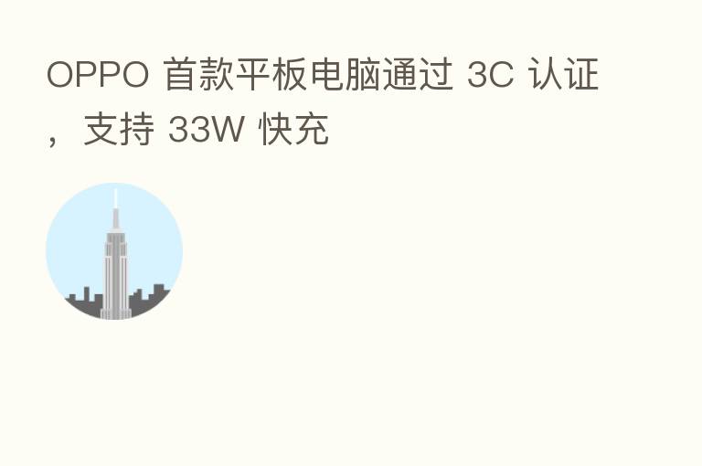 OPPO 首款平板电脑通过 3C 认证,支持 33W 快充