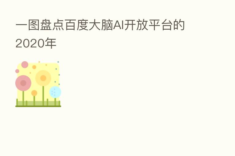 一图盘点百度大脑AI开放平台的2020年