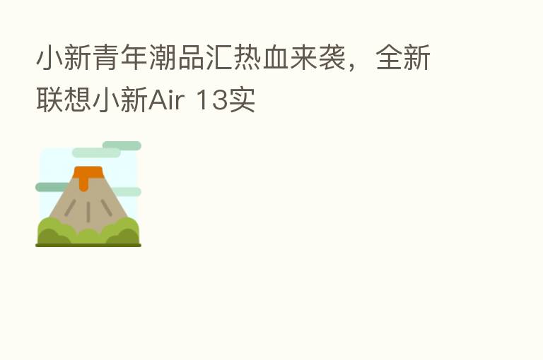 小新青年潮品汇热血来袭,全新联想小新Air 13实
